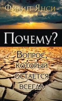 Почему? Вопрос, который остается всегда