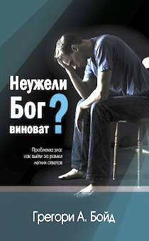 Неужели Бог виноват? Проблема зла: как выйти за рамки легких ответов