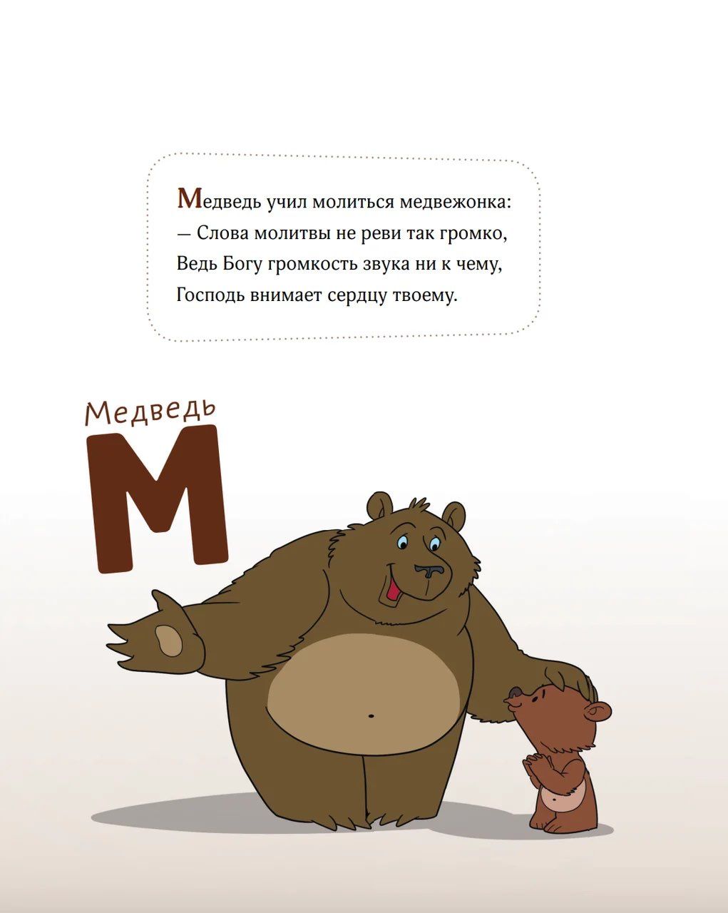 Христианская азбука в стихах. Большой формат