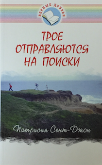 Трое отправляются на поиски. Повесть для детей 8+