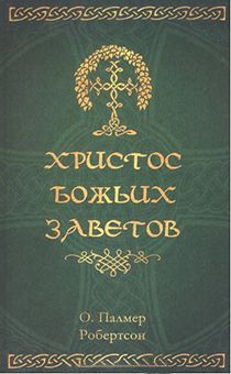 Христос Божьих Заветов