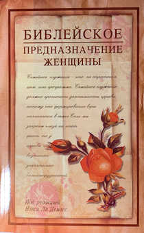 Библейское предназначение женщины.