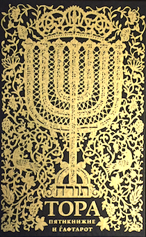 Тора. Пятикнижие и гафтарот. Ивритский текст с русским переводом и классическиим комментарием "сончино". Комментарий  составил Й. Герц главный раввин Британской Империи. Большой формат