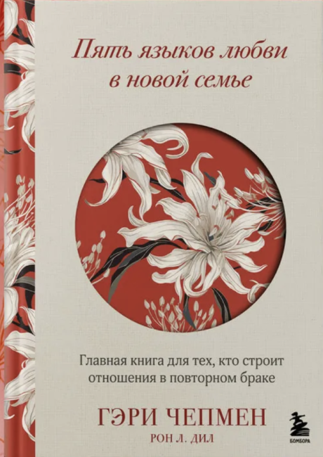 Пять языков любви в новой семье. Главная книга для тех, кто строит отношения в повторном браке
