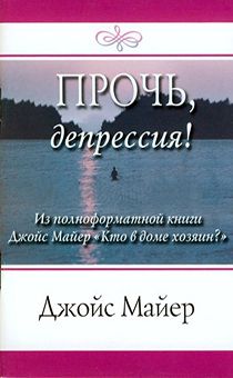 Прочь, депрессия!