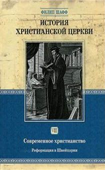 История христианской Церкви. Том 8. Современное христианство. Реформация в Швейцарии