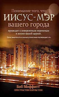 Иисус - Мэр вашего города
