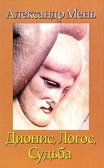 Дионис, логос, судьба