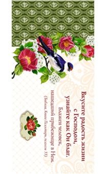 Конверт цветной "Вкусите радость жизни с Господом" 705106