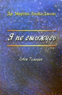 Я не стыжусь. Совет Тимофею