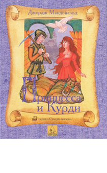 Принцесса и Курди. Серия "Сундук сказок". Для детей 6+