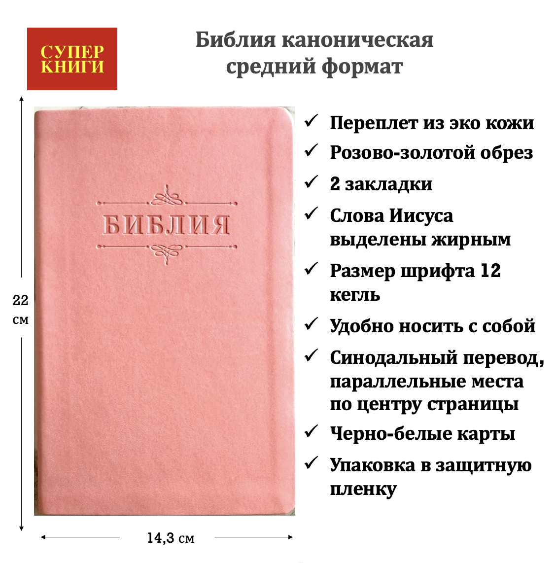 Библия 055 код 26055-41 дизайн "Библия с вензелем", переплет из эко кожи, цвет нежно розовый, средний формат, 143*220 мм