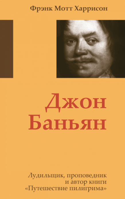 Джон Баньян. Лудильщик, проповедник и автор книги "Путешествие пилигрима"