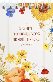 Блокнот А7 (7,2*10,5 см) на пружине, внутренний блок белые листы, 30 листов  "Хранит Господь всех любящих Его" Пс 44:20