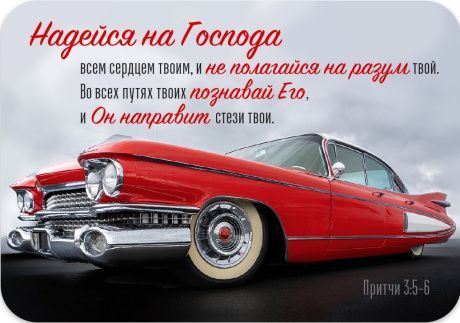 Магнит гибкий 7 *10 см  - Надейся на Господа всем сердцем твоим и не полагайся на разум твой. Во всех путях познавай Его, и Он направит стези твои. Пр. 3:5-6