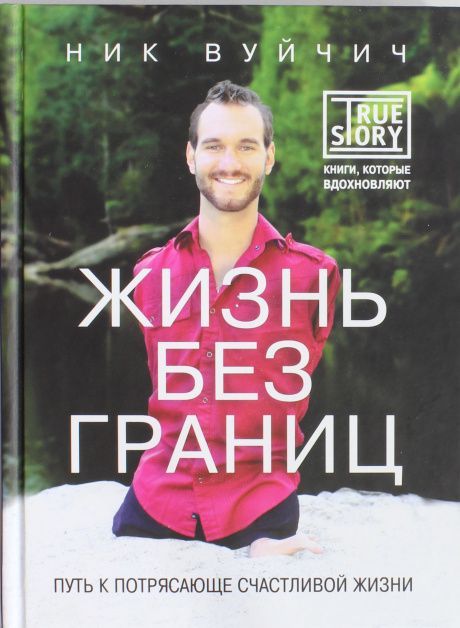 Жизнь без границ. Путь к потрясающей счастливой жизни. Твердый переплет