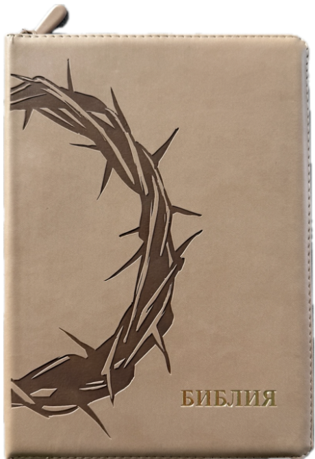 Дисконт. Черные точки на задней стороне обложке справа от центра. Библия 076zti код 25076-36, термо штамп "Терновый венец", переплет из эко кожи на молнии с индексами,  цвет серо-бежевый, размер 170x240 мм
