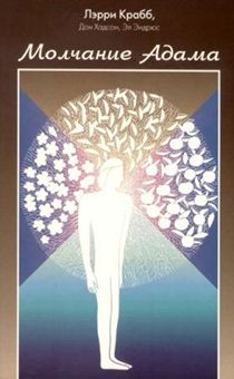 Молчание Адама 
