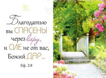 Магнит пластиковый 56*82 мм Благодатью вы спасены через веру и сие не от вас, Божий дар Еф 2:8