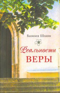 Реальности веры. Бог действует и сегодня.