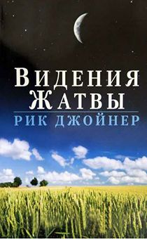 Видения Жатвы