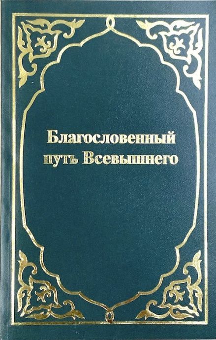 Благословенный путь Всевышнего. Избранное из Священного Писания. Отрывки из Таурата, Книги Пророков, Забура Инджила. Восточный перевод