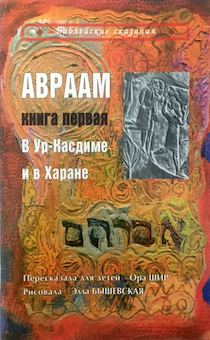Библейские сказания. Авраам. Книга первая. В  Ур-Касдиме и в Харане. Иллюстрированное издание для детей 3+