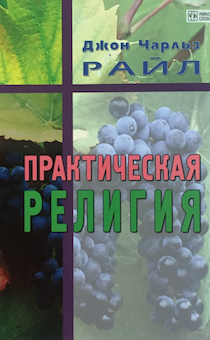 Практическая религия