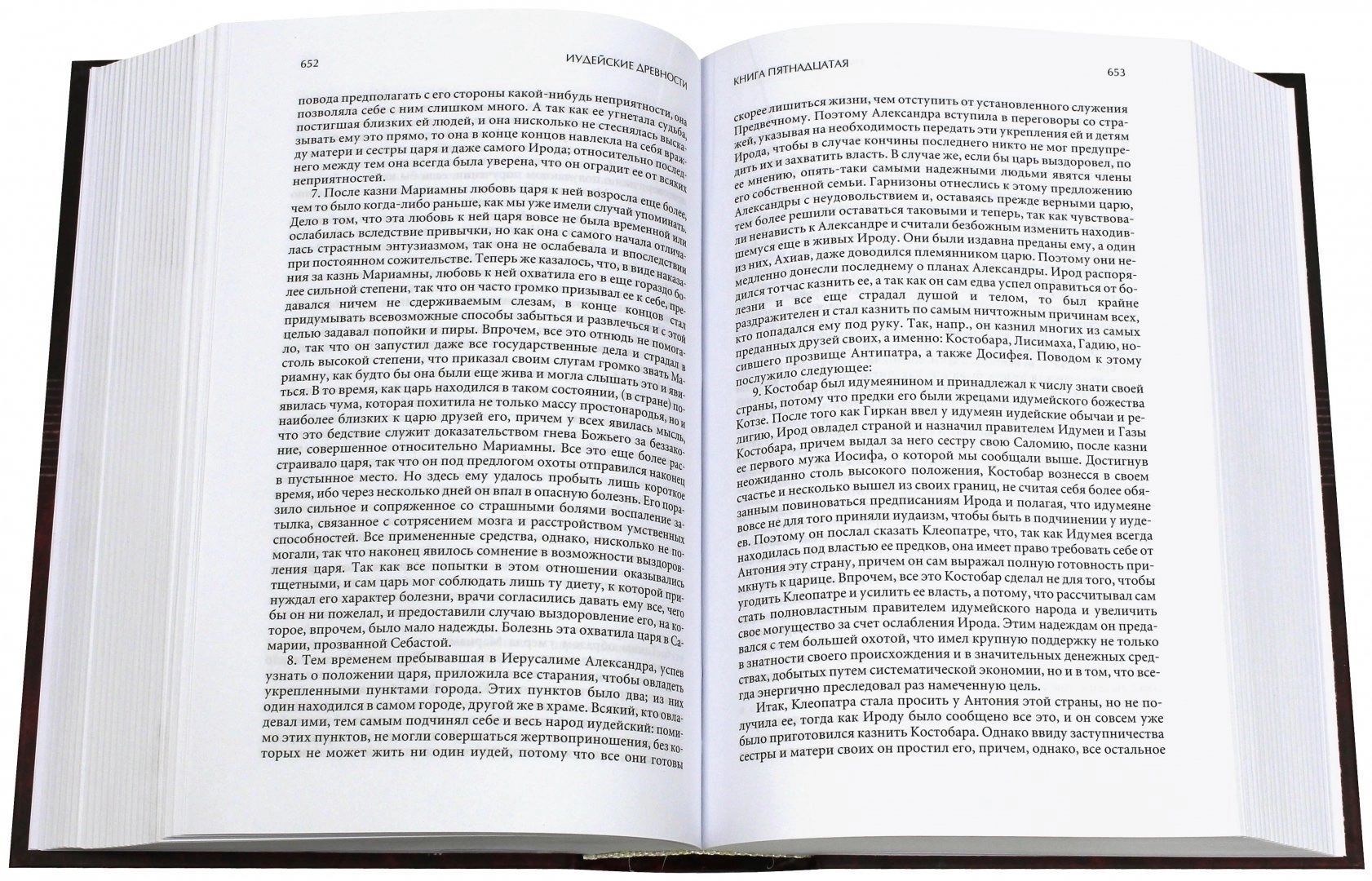 Иудейские древности. Иудейская война. Против Апиона. Полное издание в одном томе.