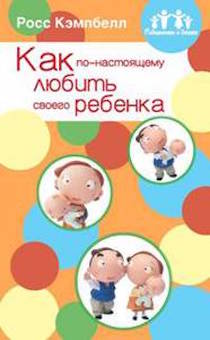 Как по-настоящему любить своего ребенка