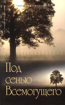Под сенью Всемогущего