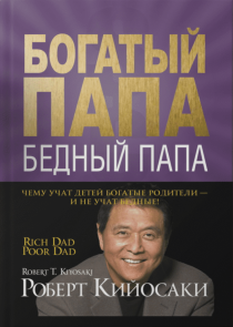 Богатый папа, бедный папа. Чему учат детей богатые родители - и не учат бедные!