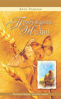 Пробуждение к жизни. Величие сердца, полного жизни