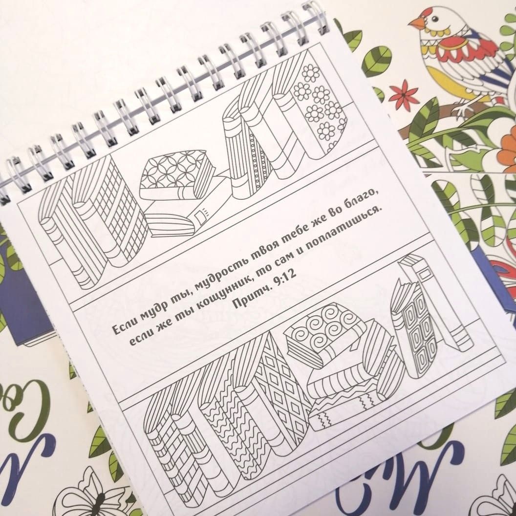 Мудрость Соломона. Раскраска-антистресс. Помогает еще лучше понять книгу Притч и выучить библейские стихи.