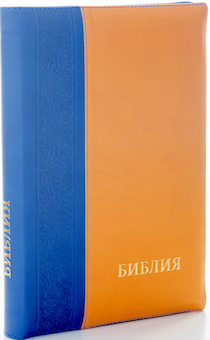 БИБЛИЯ 077DTzti формат, переплет из искусственной кожи на молнии с индексами,  надпись золотом "Библия", цвет синий/желтый, большой формат, 180*260 мм, цветные карты, крупный шрифт