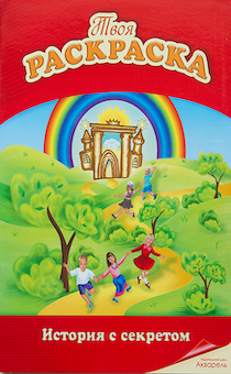 История с секретом (книжка-раскраска) Библейские истории для малышей. Для детей 3+