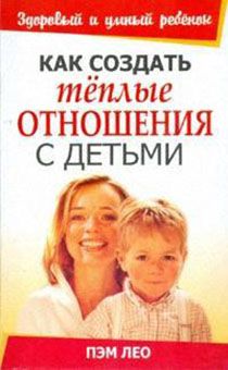 Как создать теплые отношения с детьми