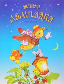 Живая лампадка. Для детей 0+