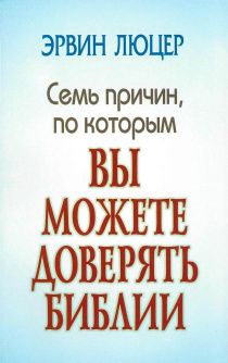 Семь причин, по которым вы можете доверять Библии