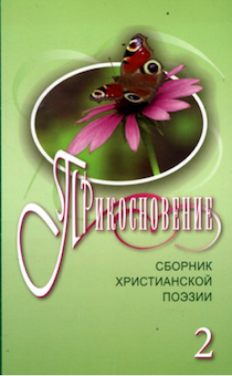 Прикосновение. Сборник христианской поэзии 2. Стихи