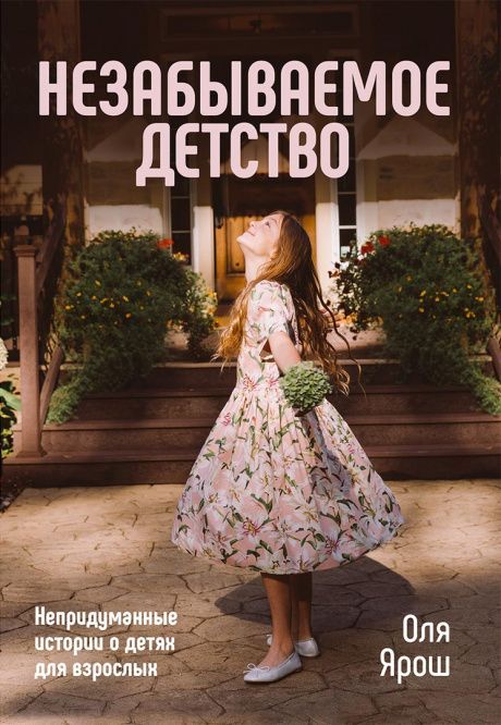 Незабываемое детство. Непридуманные истории о детях и взрослых.