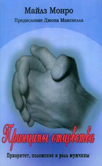 Принципы отцовства. Приоритет, положение и роль мужчины