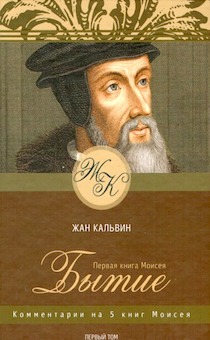 Комментарии на пять книг Моисея. Первая книга Моисея. Бытие. Том 1