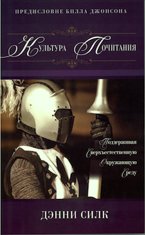 Культура почитания. Поддерживая сверхъестественную окружающую среду.