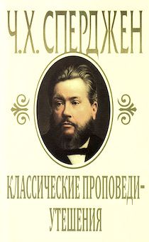 Классические проповеди-утешения