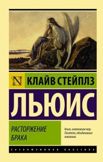 Расторжение брака. Мягкий переплет