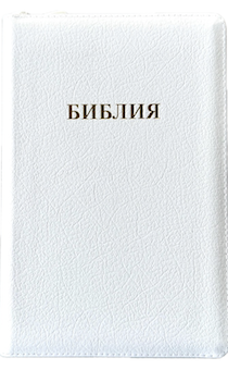 Библия 055z код 25055-24 слово "Библия", кожаный переплет на молнии, цвет белый пятнистый, средний формат, 143*220 мм