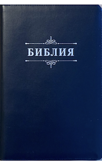 Библия 076zti код C5,  дизайн "слово Библия", кожаный переплет на молнии с индексами, цвет темно-синий, размер 180x243 мм
