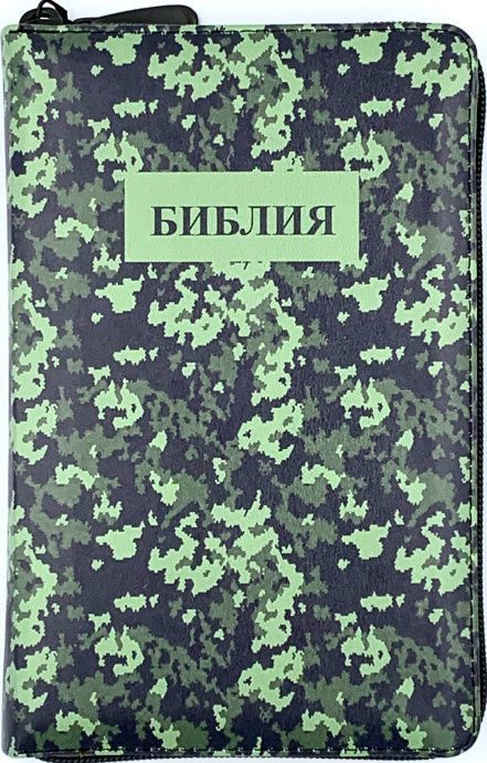 Библия 055zti код 24055-13 цветная печать "камуфляж" переплет из искусственной кожи на молнии с индексами, формат 143*220 мм, цветной обрез