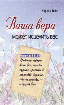 Ваша вера может исцелить вас. Марка 11:24
